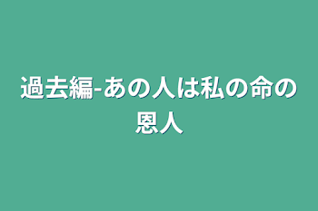 「過去編-あの人は私の命の恩人」のメインビジュアル