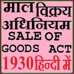 Download Sale Of Goods Act 1930 Hindi माल विक्रय अधिनियम For PC Windows and Mac