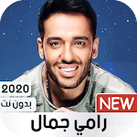 Cover Image of ดาวน์โหลด رامي جمال 2020 بدون نت 1.0 APK