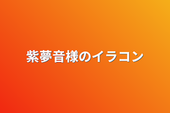 紫夢音様のイラコン