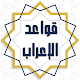 Download نظم قواعد الإعراب For PC Windows and Mac 1.0