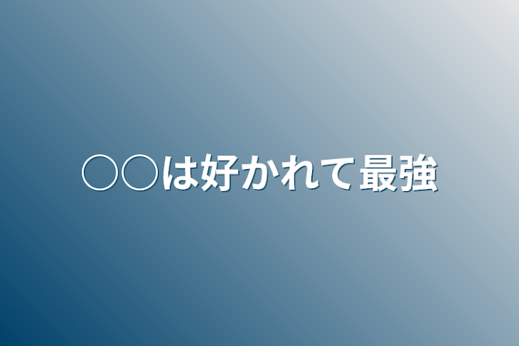 「○○は好かれて最強」のメインビジュアル