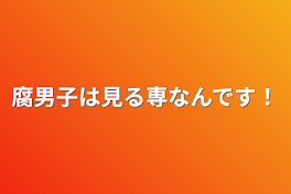 腐男子は見る専なんです！