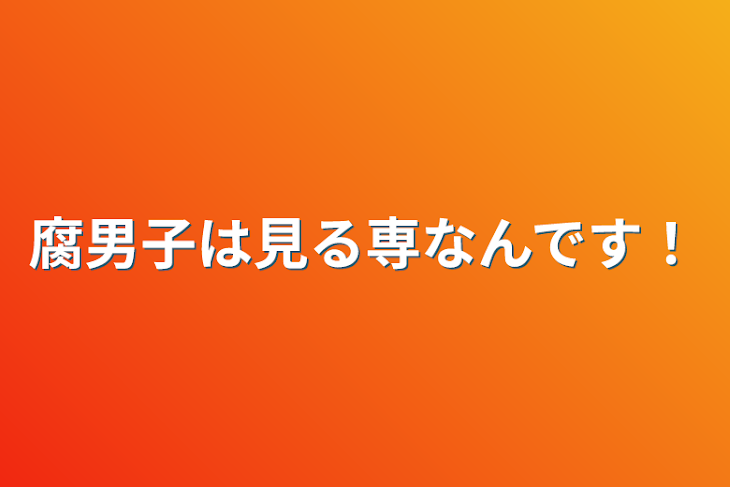 「腐男子は見る専なんです！」のメインビジュアル