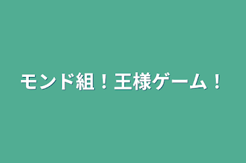 「モンド組！王様ゲーム！」のメインビジュアル