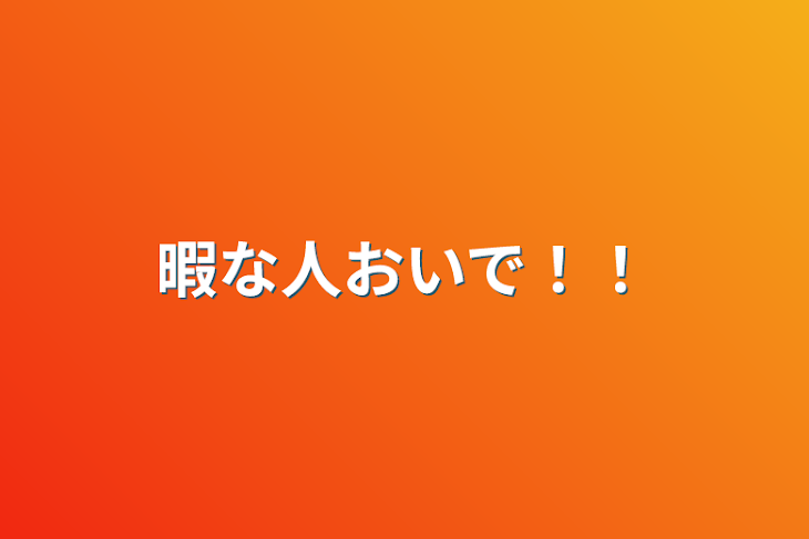 「暇な人おいで！！」のメインビジュアル