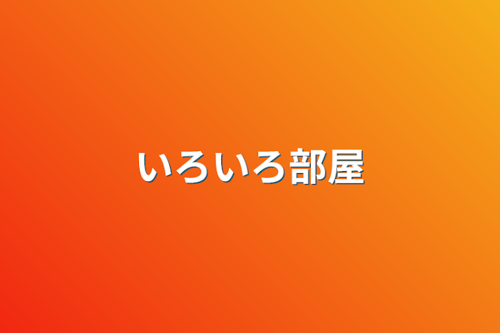 「いろいろ部屋」のメインビジュアル