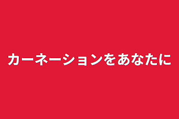 「カーネーションをあなたに」のメインビジュアル