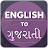 English To Gujarati Translator icon