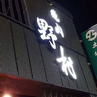 野村日式碳火燒肉(明誠店)