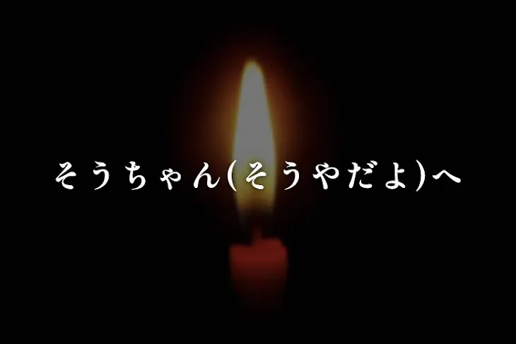 「そうちゃん(そうやだよ)へ」のメインビジュアル