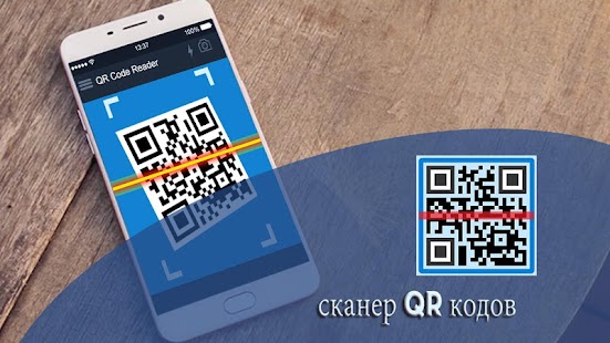 сканер qr-кодов для андроид скачать