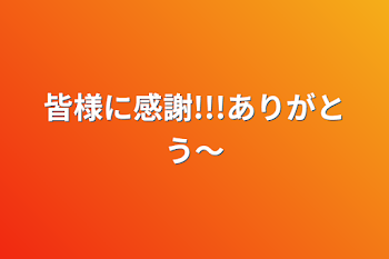 皆様に感謝!!!ありがとう〜