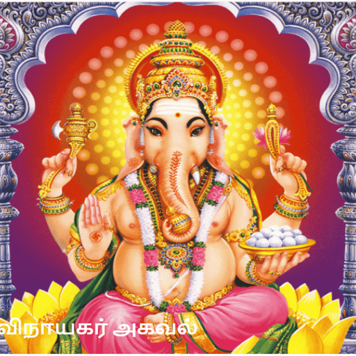 Vinayagar Agaval