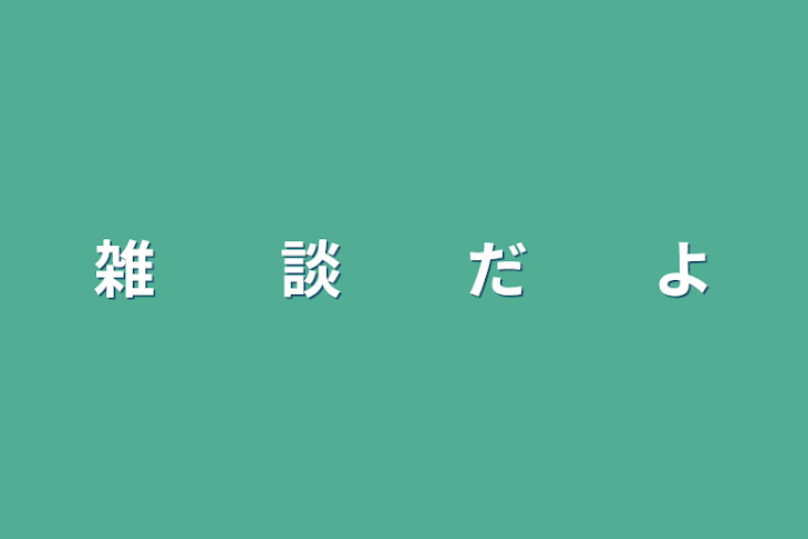 「雑　　談　　だ　　よ」のメインビジュアル