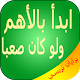 Download ابدأ بالأهم ولو كان صعبا برايان تريسي بدون أنترنت For PC Windows and Mac 1.0