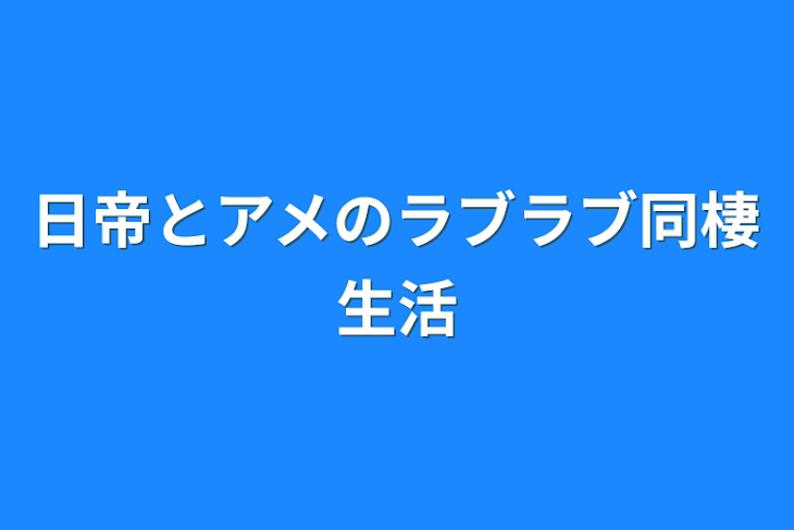 「日帝とアメのラブラブ同棲生活」のメインビジュアル