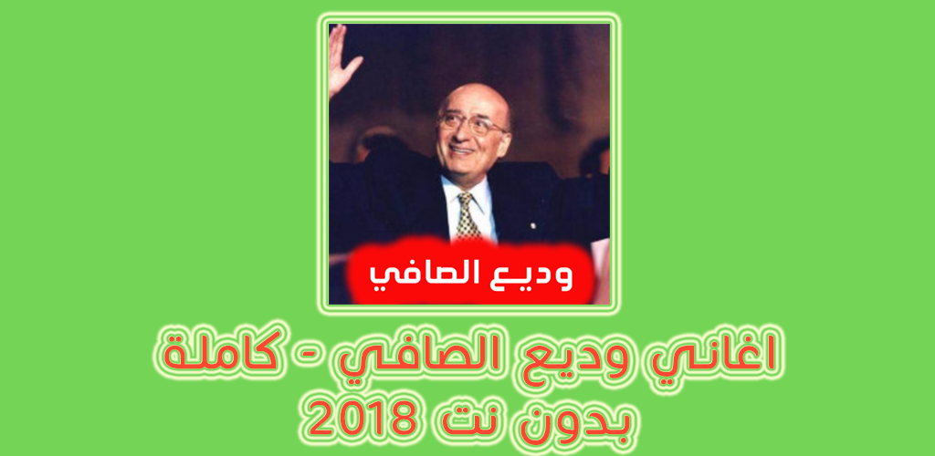 Download اغاني وديع الصافي بدون نت 2018 Apk Latest Version App By