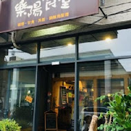 樂陽食堂