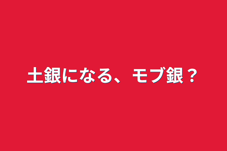 「土銀になる、モブ銀？」のメインビジュアル