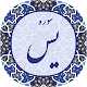 Download سوره یاسین با چندین قاری For PC Windows and Mac 1.0.0.0