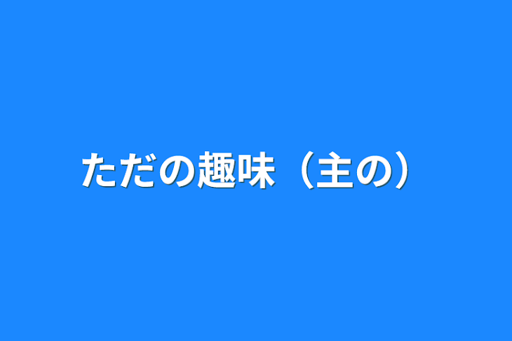 「ただの趣味（主の）」のメインビジュアル