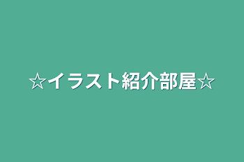 「☆イラスト紹介部屋☆」のメインビジュアル