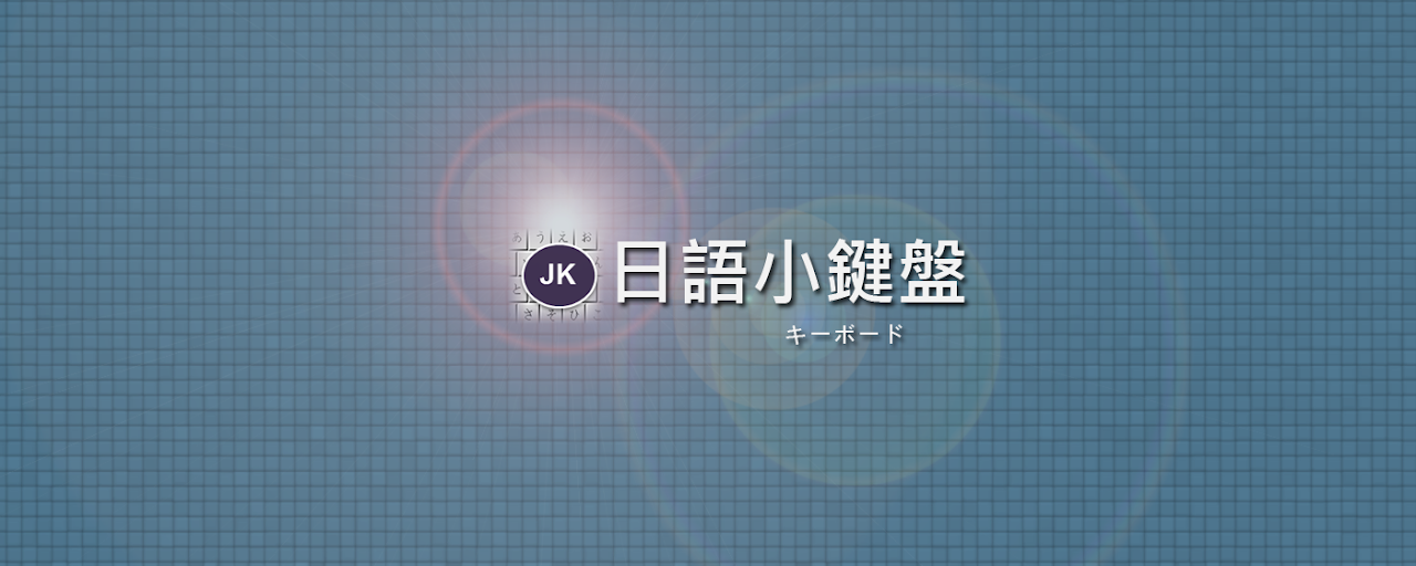 JK Japan Keyboard Helper Preview image 2