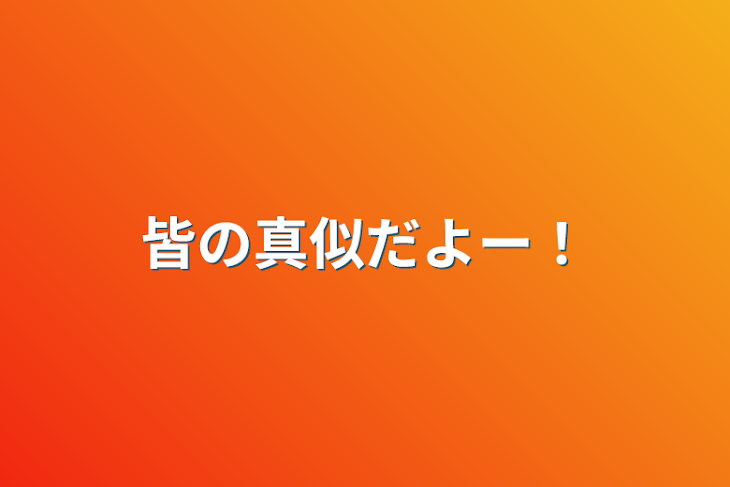 「皆の真似だよー！」のメインビジュアル