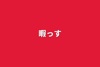 「暇っす」のメインビジュアル