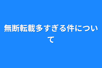 無断転載多すぎる件について