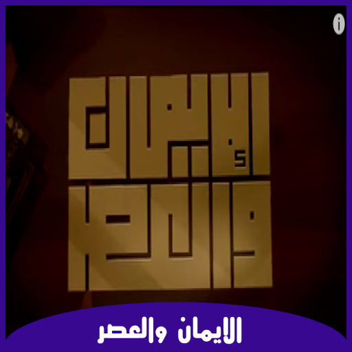 الايمان والعصر رمضان 2015