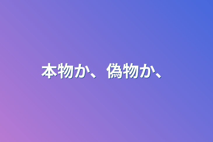 「本物か、偽物か、」のメインビジュアル