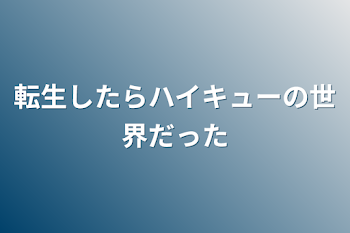 転生したらハイキューの世界だった