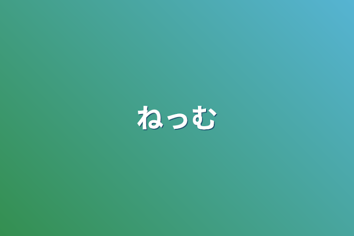 「ねっむ」のメインビジュアル