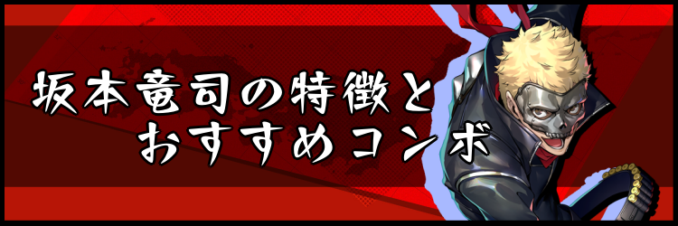 ペルソナ5スクランブル 坂本竜司の特徴とおすすめコンボ P5s 神ゲー攻略