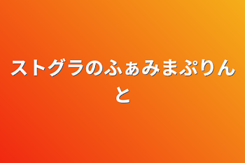 ストグラのふぁみまぷりんと