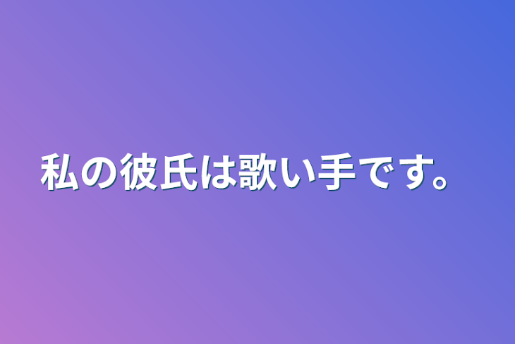 「私の彼氏は歌い手です。」のメインビジュアル