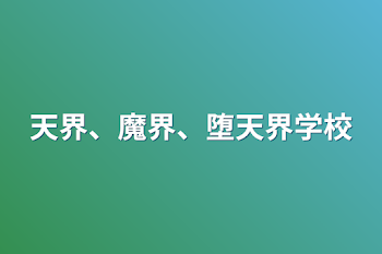 天界、魔界、堕天界学校