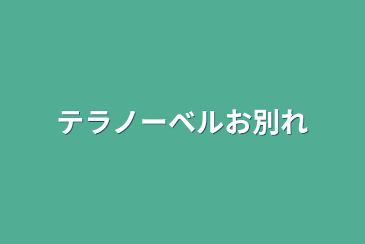 「テラノーベルお別れ」のメインビジュアル