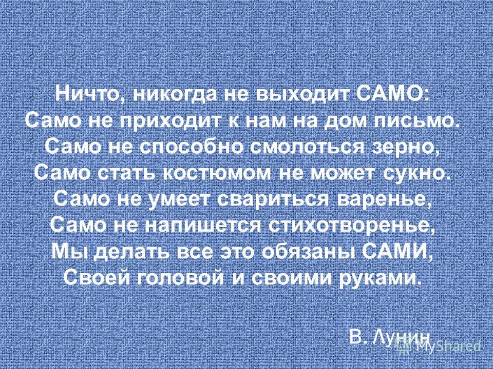 Стихотворение ничего не понимают. Ничто никогда не выходит само. Сами и само стихотворение. Ничто никогда не выходит само стихотворение. Лунин сами и само.