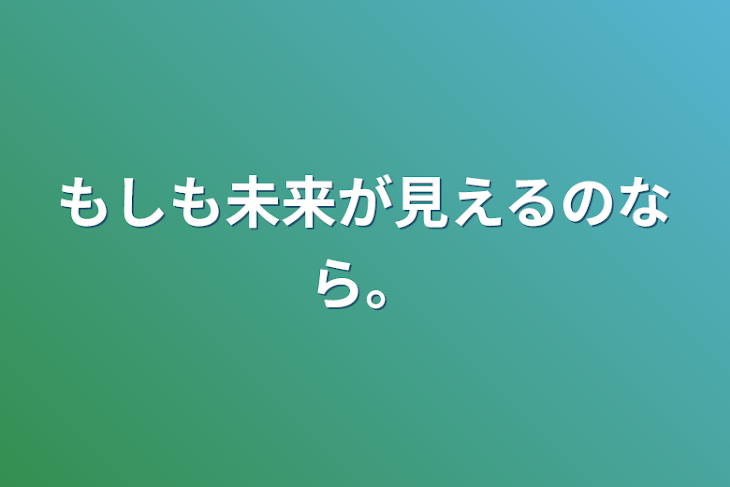 「もしも未来が見えるのなら。」のメインビジュアル