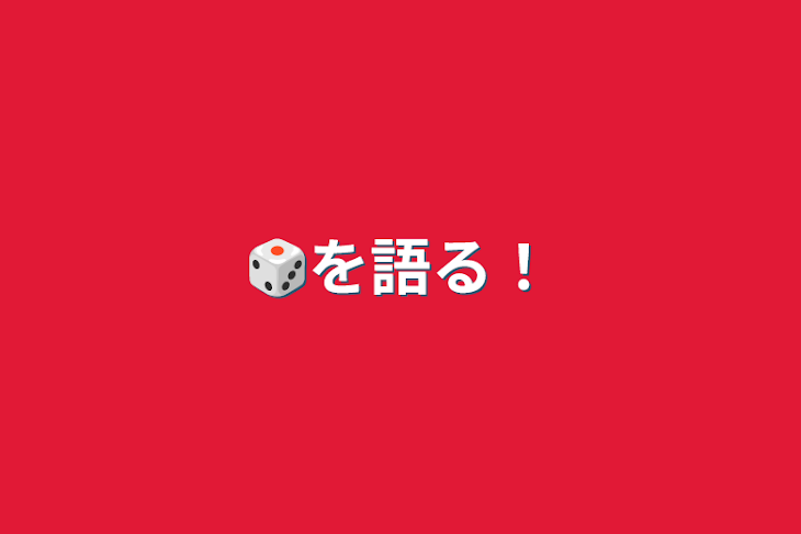 「🎲を語る！」のメインビジュアル