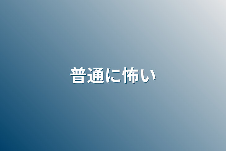 「普通に怖い」のメインビジュアル