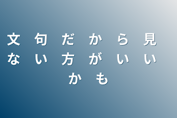 文　句　だ　か　ら　見　な　い　方　が　い　い　か　も