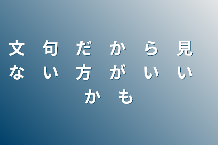 「文　句　だ　か　ら　見　な　い　方　が　い　い　か　も」のメインビジュアル