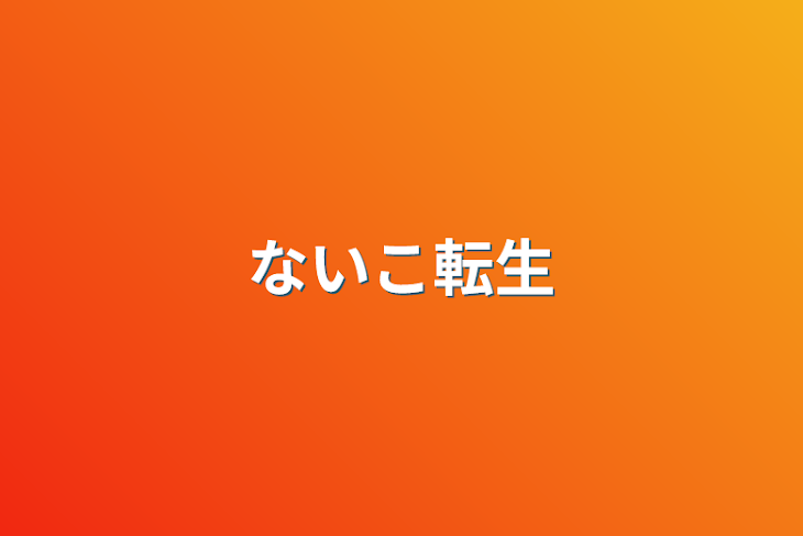 「ないこ転生」のメインビジュアル