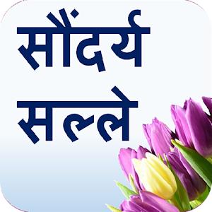 Download Marathi Beauty Tips| Home Remedies सौन्दर्य सल्ले For PC Windows and Mac