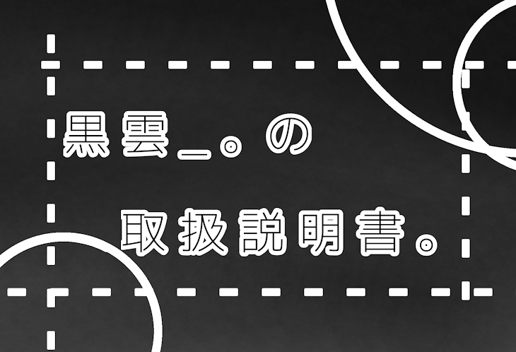 「「 黒 雲 _ 。 」 の 取 扱 説 明 書 。」のメインビジュアル