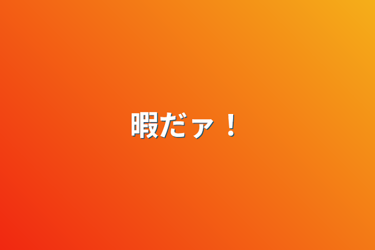 「暇だァ！」のメインビジュアル